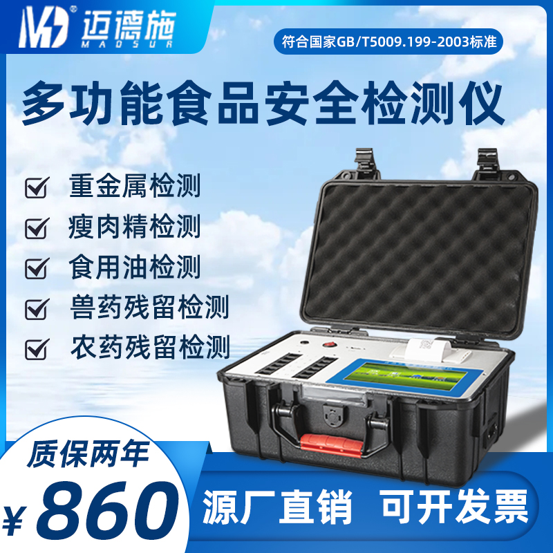 食品安全檢測(cè)儀.jpg